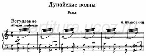 Дунайские волны (И. Ивановичи) (ноты вариант) (фортепиано)