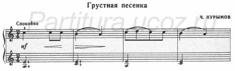 Грустная песенка Нурымов ноты фортепиано скачать