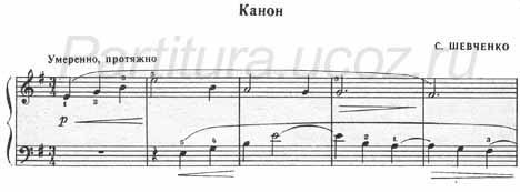 Канон Шевченко ноты фортепиано скачать