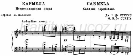 Кармела (Дж. Б. Де Куртис) (ноты) (песня) (фортепиано)