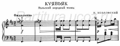 Куявяк (И. Козловский) (ноты)