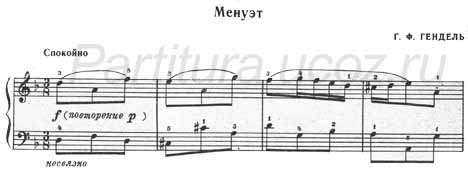 Менуэт (Г. Ф. Гендель) (ноты) (фортепиано)