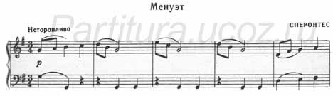 Менуэт Сперонтес ноты фортепиано скачать