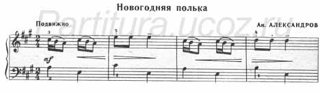 Новогодняя полька Александров ноты фортепиано скачать