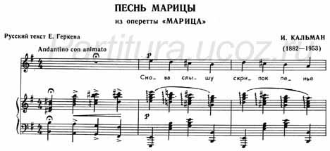 Песнь Марицы (сл. Е. Геркена, И. Кальман) (ноты) (фортепиано)