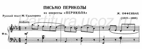 Письмо Периколы Гальперин Оффенбах ноты фортепиано опететта скачать