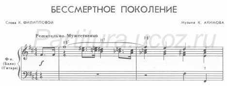 Бессмертное поколение Филипов Акимов композитор музыка песня ноты скачать
