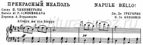 Прекрасный Неаполь (сл. П. Чинквеграны, муз. Дж. Де Грегорио) (ноты) (фортепиано)