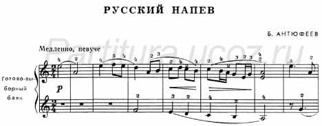 Русский напев Антюфеев баян ноты скачать