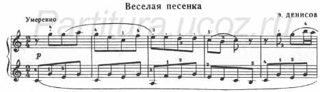 Веселая песенка Денисов ноты фортепиано скачать