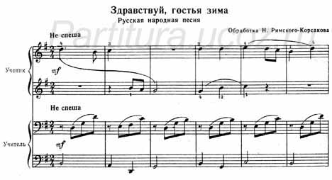 Здравствуй гостья зима ноты Римский-Корсаков фортепиано русская народная песня скачать
