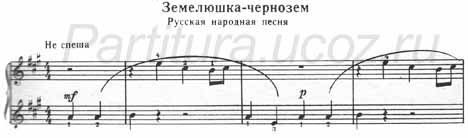 Земелюшка чернозем русская народная песня ноты фортепиано скачать