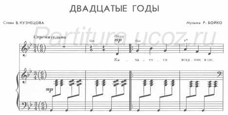 Двадцатые годы Кузнецов Бойко песня ноты скачать