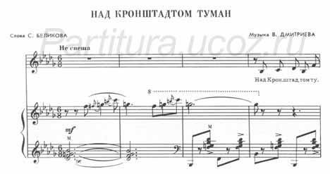Над Кронштадтом туман (сл. С. Беликов, муз. В. Дмитриев) (ноты) (песня)