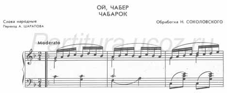 Ой чабер белорусская народная песня Соколовский ноты скачать