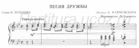 Песня дружбы Коченов Флярковский ноты скачать