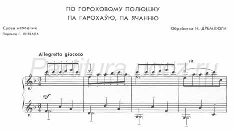 По гороховому полюшку ноты белорусская народная песня Дремлюга скачать