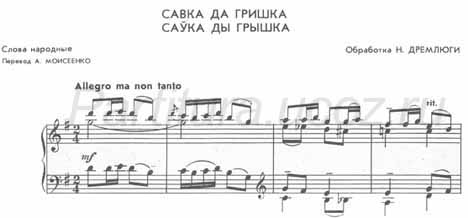 Савка да Гришка ноты белорусская народная песня Дремлюга скачать