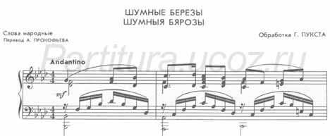 Шумные берёзы ноты белорусская народная песня Пукст скачать