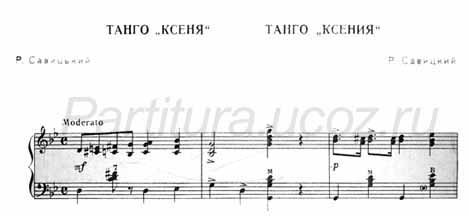 Танго Ксения (муз. Р. Савицкий) (ноты) (баян)