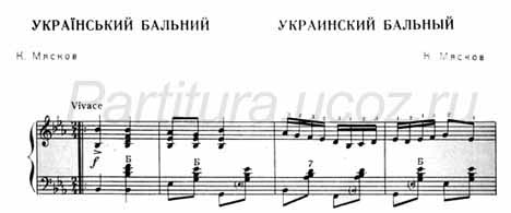 Украинский бальный (муз. К. Мясков) (ноты) (баян) (танец)